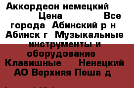 Аккордеон немецкий Walstainer › Цена ­ 11 500 - Все города, Абинский р-н, Абинск г. Музыкальные инструменты и оборудование » Клавишные   . Ненецкий АО,Верхняя Пеша д.